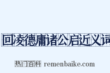 回凌德庸诸公启近义词是什么意思的图片